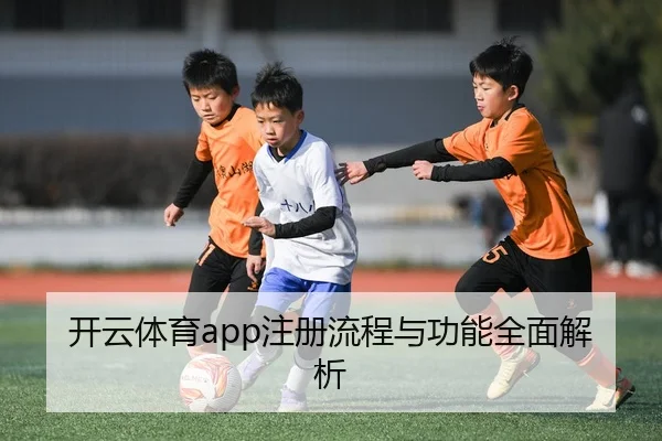 开云体育app注册流程与功能全面解析