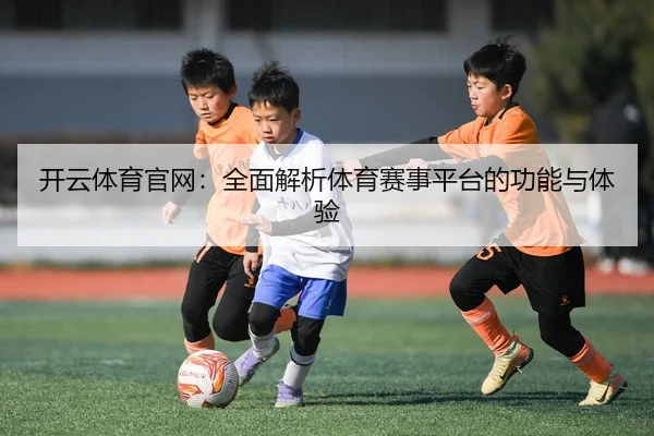 开云体育官网：全面解析体育赛事平台的功能与体验