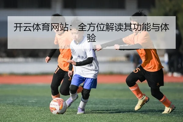 开云体育网站：全方位解读其功能与体验