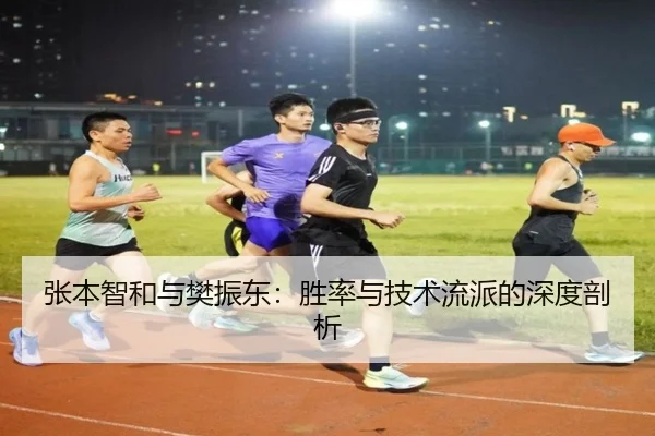 张本智和与樊振东:胜率与技术流派的深度剖析