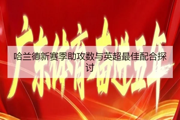 哈兰德新赛季助攻数与英超最佳配合探讨