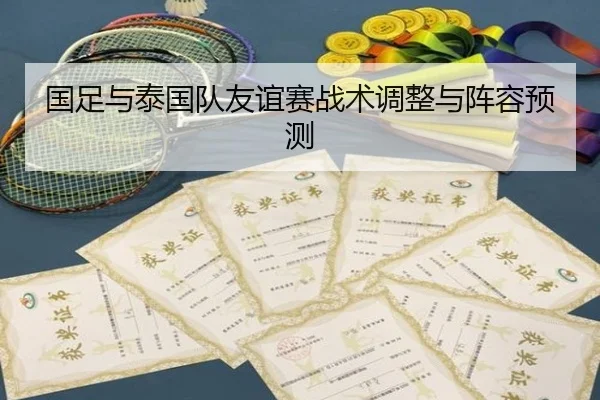 国足与泰国队友谊赛战术调整与阵容预测