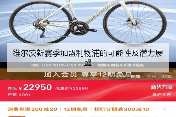维尔茨新赛季加盟利物浦的可能性及潜力展望