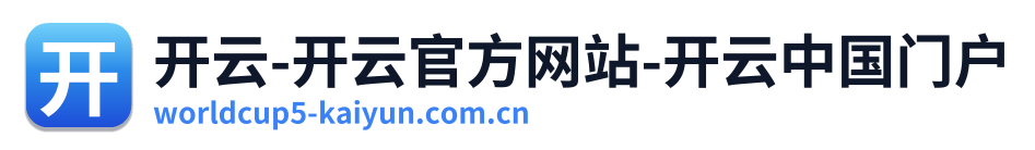 开云-开云官方网站-开云中国门户